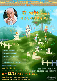 谷元紀 喜寿記念オカリナリサイタル