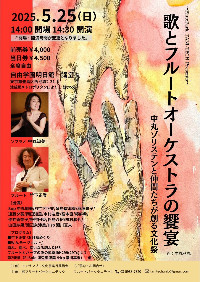 歌とフルートオーケストラの饗宴