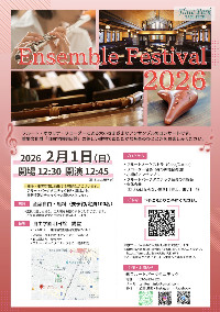 アンサンブルフェスティバル2026